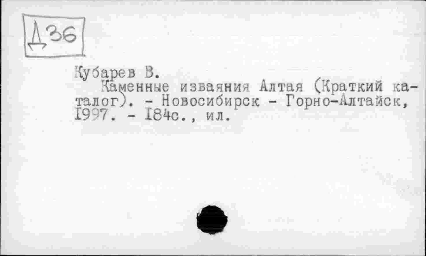 ﻿Кубарев В.
Каменные изваяния Алтая (Краткий каталог). - Новосибирск - Горно-Алтайск, 1997. - 184с., ил.